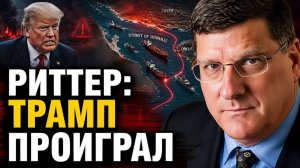 РИТТЕР ИРАН НЕ СЛОМЛЕН, А ВАШИНГТОН УЖЕ ТЕРЯЕТ КОНТРОЛЬ…