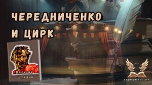 Василий Шукшин - Чередниченко и цирк. Аудиокнига
