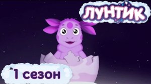 Лунтик | 1 серия | Лунный гость |Мультики для детей