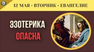 Когда эзотерика становится опасной Урок из Книги Деяний I 12 мая (5 минут)