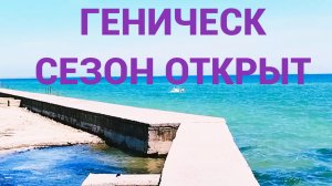 ГЕНИЧЕСКИЙ ПЛЯЖ:купание 9 мая ,подростки решили,что температура воды,не повод отменять веселье
