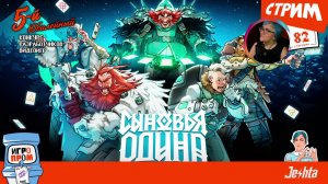 «Сыновья Одина» (стрим) для «Игропром» 🔴🎬 играем в «Дурака» по‑викинговски! ⚔️
