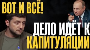 Сворачиваем лавочку! Мир на условиях Москвы. Неожиданное заявление Путина