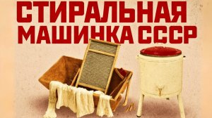 Советская стиральная машинка без проводов