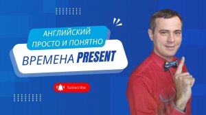 Английский язык. Времена Present. Простое объяснение