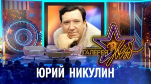 Юрий Никулин