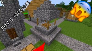 Я сделал дом в колодце в minecraft | ДимА4 minecraft!