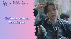 Съёмки клипа BTS Hooligan