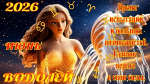 Водолей.  Гороскоп  на июнь  2026 года.