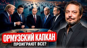 Ормузский капкан: битва за ресурсы? Проиграют ВСЁ (кроме Израиля)