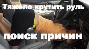 Тяжело крутить руль, ищем причины...