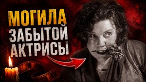 Актриса, заставившая плакать фронтовиков…трагедия Елены Тяпкиной