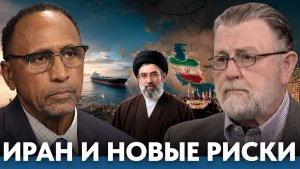 Может ли Иран изменить баланс сил¿ - Гарланд Никсон и Ларри Джонсон