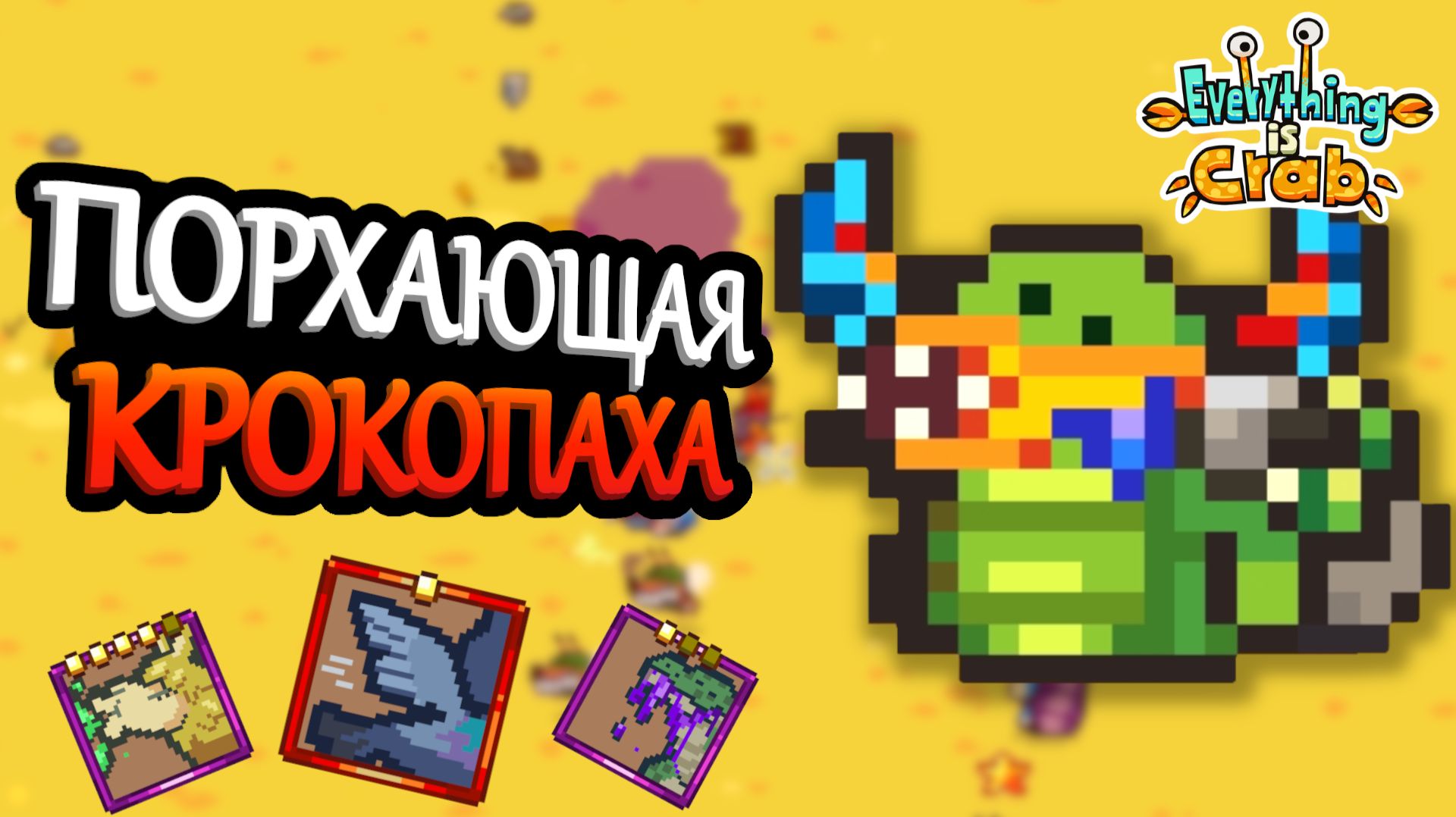 В попытках собрать что-то годное и пройти второй уровень | Everything is Crab #2