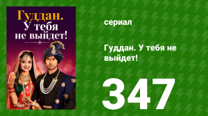 Гуддан. У тебя не выйдет! 347 серия (сериал, 2018)