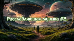 Расслабляющая музыка #2.