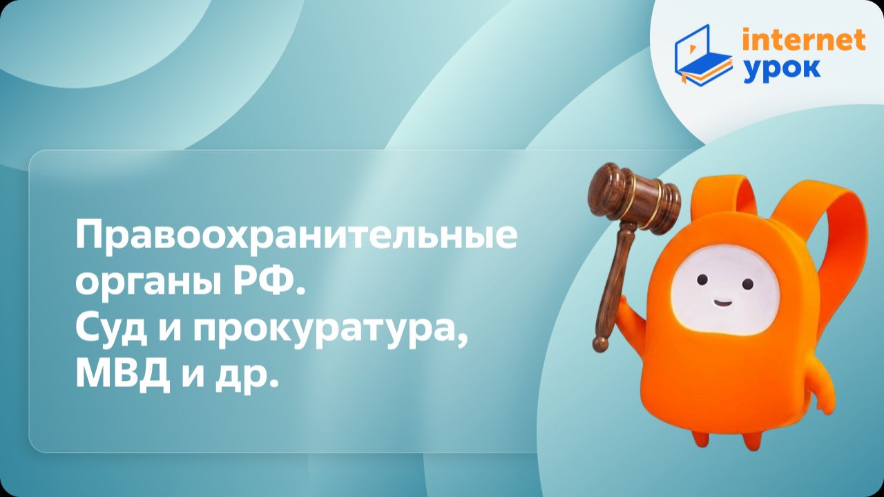 Обществознание 7 класс. Правоохранительные органы РФ. Суд и прокуратура, МВД и др.
