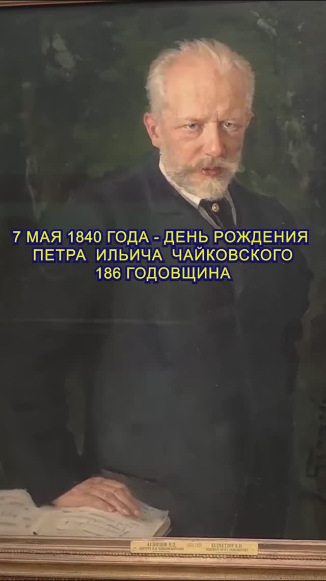 👏 Пётр Ильич Чайковский - 186 лет со дня рождения