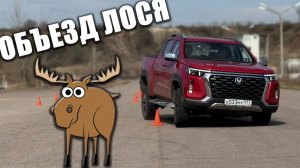 Лосиный тест: пикап Чанган Хантер плюс. Не перевернется ли рамный и тяжелый пикап при маневре?