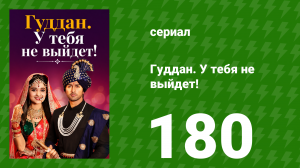 Гуддан. У тебя не выйдет! 180 серия (сериал, 2018)