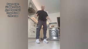 Как научиться танцевать Дома!? Танцы для взрослых. Шаффл танец для начинающих.
