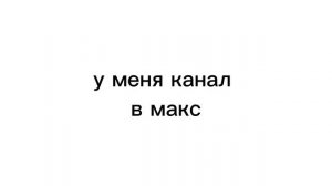 канал в максе