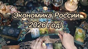 Экономика России 2026 год!