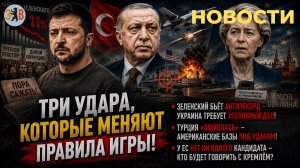 Новости ⚡️ТОЧКА НЕВОЗВРАТА: Уголовка для Зеленского. Турция бьёт по базам США. Новая доктрина КНР