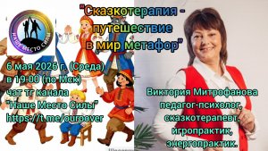 Педагог-психолог, сказкотерапевт Виктория Митрофанова. «Сказкотерапия - путешествие  в мир метафор»