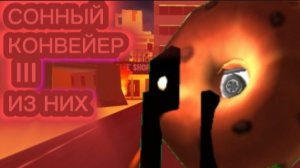 Сонный Конвейер глава 3 Из них полное прохождение без комментариев