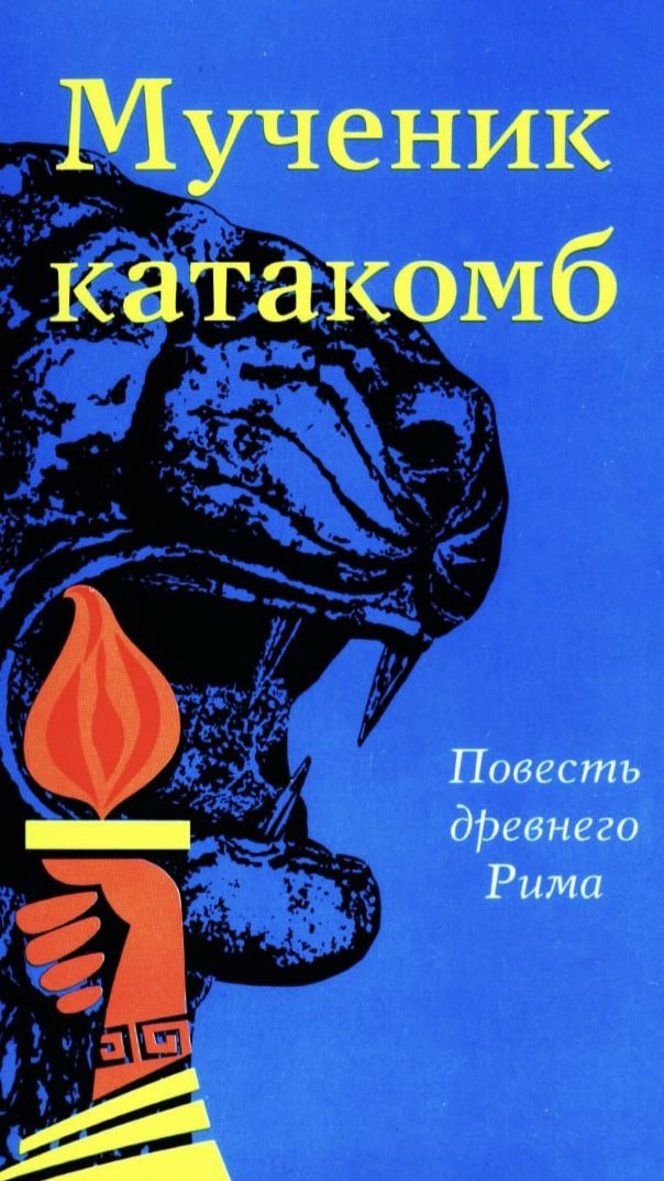 Мученик катакомб: Повесть древнего Рима