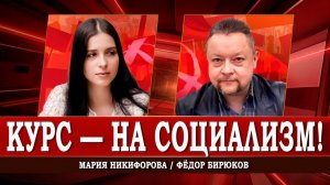 Свобода, СССР и КПРФ, или Как перестать быть лишними людьми | Мария Никифорова | Фёдор Бирюков