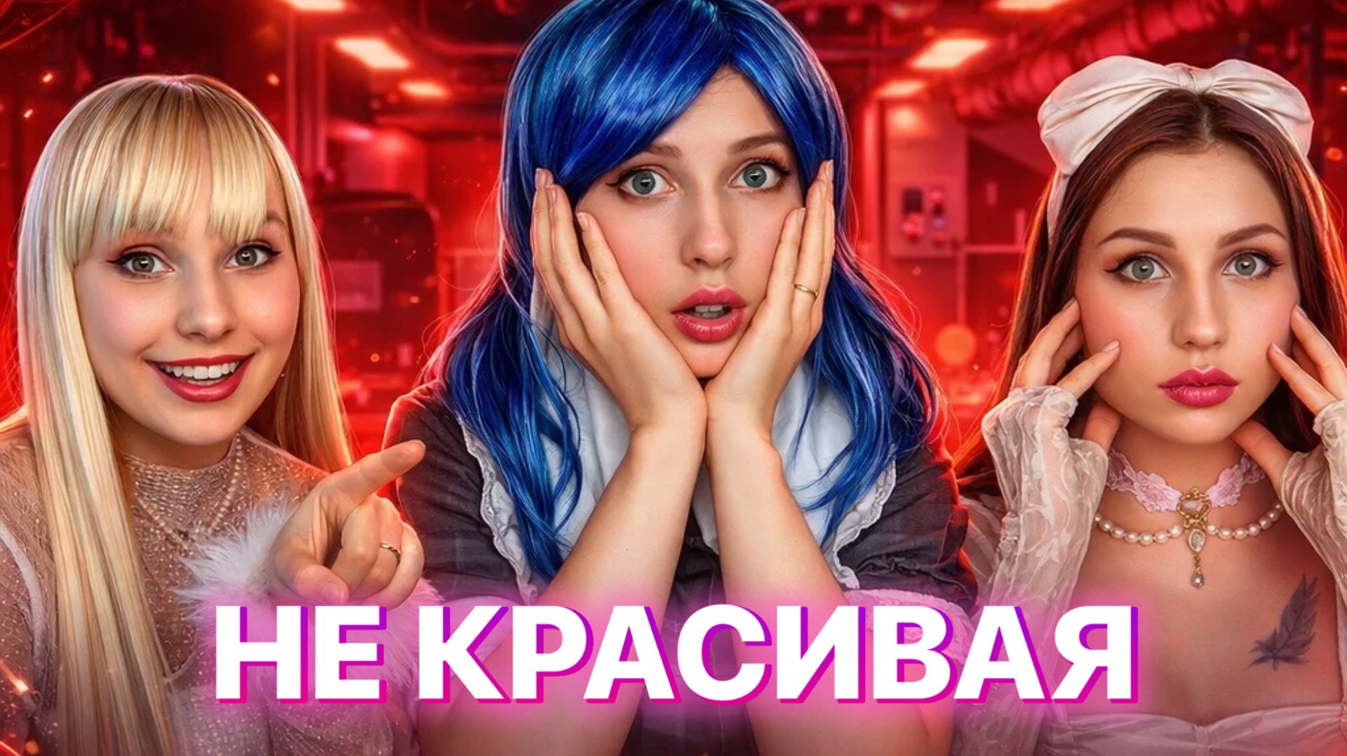 ОНА НЕКРАСИВАЯ 😭 смотреть онлайн