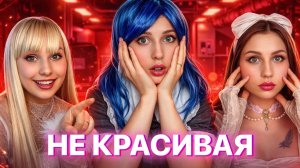 ОНА НЕКРАСИВАЯ 😭