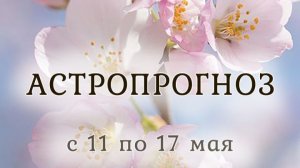 Астропрогноз_на_неделю_с_11_по_17_мая