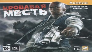 Играем в Distict Wars (Кровавая месть | 2009) | Серия 1