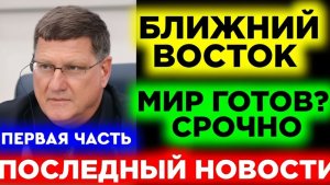 Скотт Риттер Ближний Восток вступил в опасную фазу — США и Израиль перед новым кризисом