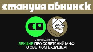 «Здорово и Вечно. Миф о светлом будущем». Дима Кучев #станция_обнинск