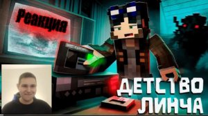 Забытая кассета 📼 Первое расследование |Страшилки Майнкрафт на канале Линч | РЕАКЦИЯ