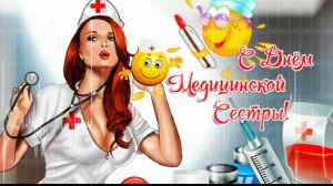 Поздравление С днём Медсестры С праздником 12 мая