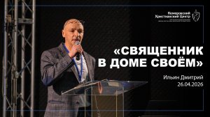 🎙 «Священник в доме своём» - Ильин Дмитрий • 03.05.2026 - КХЦ 🌍