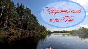 Трёхдневный сплав по реке Пра. 5-7 мая 2026г.