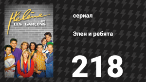 Элен и ребята 218 серия «Ловушка» (сериал, 1992)