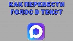 Как перевести голос в текст в Максе