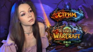 🧝🏻♀️WORLD OF WARCRAFT | SIRUS | СТРИМ | #worldofwarcraft #wow #warcraft #вов #sirius