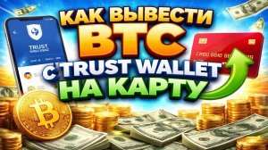 Как Вывести Trust Wallet на карту | Вывод BTC с Кошелька На Карту