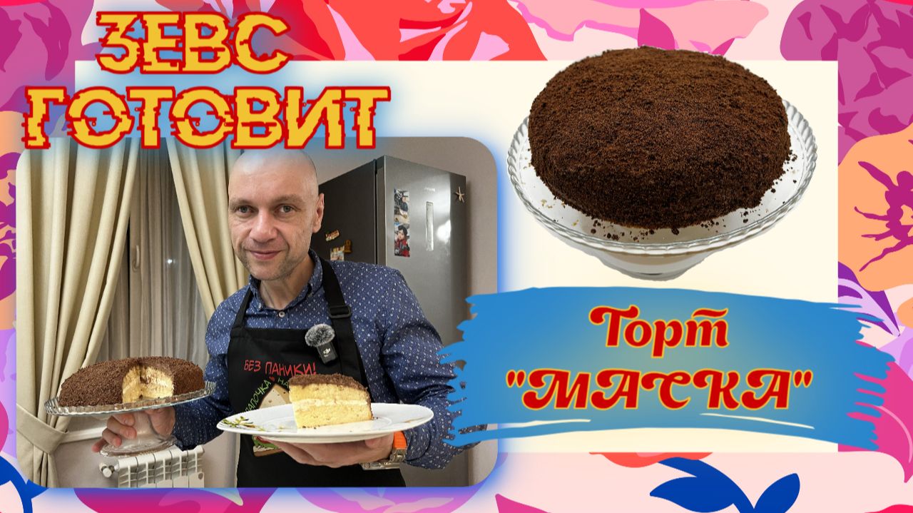 ЗЕВС готовит | Вкуснейший торт 🎂🍰 из СССР | Торт "МАСКА"