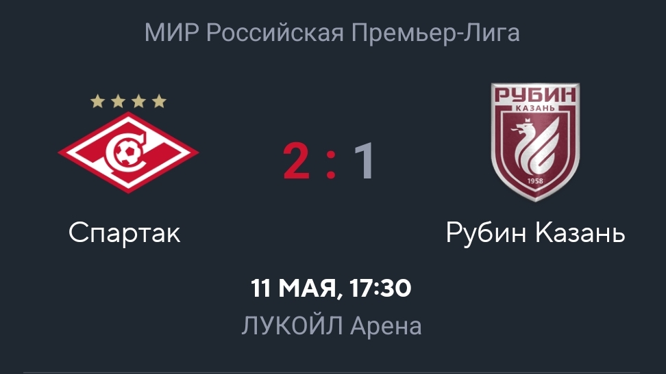 Футбол. МИР РПЛ 29 Тур Спартак - Рубин