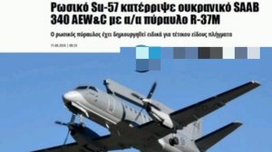 ‼️🇷🇺🇺🇦 Российский Су-57 сбил самолет ДРЛО SAAB 340 ракетой Р-37М, — ProNews