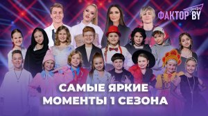 🔥 Эксклюзивный репортаж: от кастинга до большого финала ФАКТОР.BY. Дети